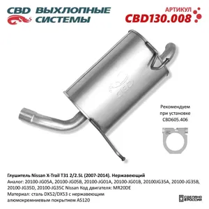 CBD CBD130008 ГЛУШИТЕЛЬ Nissan X-Trail T31 2L 07-13Г 20100-JG05A НЕРЖ СТАЛЬ