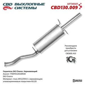 CBD CBD130009 ГЛУШИТЕЛЬ ZAZ CHANCE TF69Y0120100920 НЕРЖ. СТАЛЬ