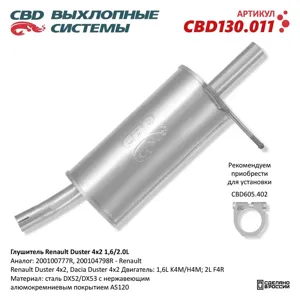CBD CBD130011 глушитель Renault Duster 1.6 2WD 12>
