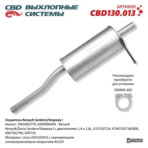 CBD CBD130013 Глушитель Renault Sandero Stepway I 200100277R 1 41 6L. Нержавеющий. CBD130.013