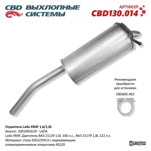 CBD CBD130014 Глушитель Lada XRAY. Нерж. CBD130.014 ВЕС CBD