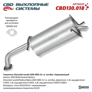 CBD CBD130018 Глушитель Chevrolet Lacetti J200 2003-12 хэтчбек. Нержавеющий. CBD130.018