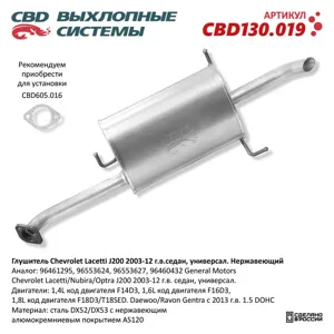 CBD CBD130019 Глушитель Chevrolet Lacetti J200 2003-12 седан универсал. Нержавеющий. CBD130.019