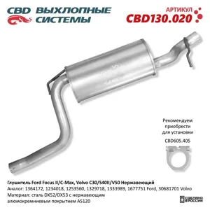 CBD CBD130020 Глушитель Ford Focus (04-) средняя часть CBD