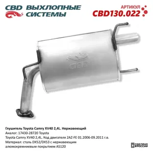 CBD CBD130022 Глушитель Toyota Camry XV40 2 4L 17430-28720 Нержавеющий. CBD130.022