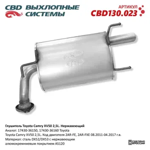 CBD CBD130023 Глушитель Toyota Camry XV50 2 5L 17430-36150 Нержавеющий. CBD130.023