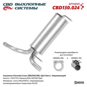 CBD CBD130024 Глушитель Chevrolet Cruze J300305308 Opel Astra J Нержавеющий. CBD130.024