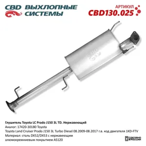 CBD CBD130025 Глушитель Toyota LC Prado J150 3L TD 17420-30180 Нержавеющий. CBD130.025