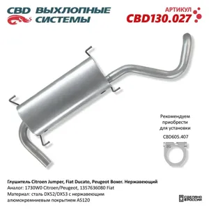CBD CBD130027 Глушитель Citroen Jumper Fiat Ducato Peugeot Boxer . Нержавеющий. CBD130.027