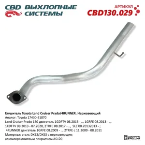 CBD CBD130029 Глушитель TOYOTA Land Cruiser (09-) задняя часть CBD