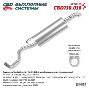 CBD CBD130030 Глушитель Skoda Octavia I (96-) 1 41 6L 1J5253609E хэтчбекунивер. Нержавеющий. CBD130.030
