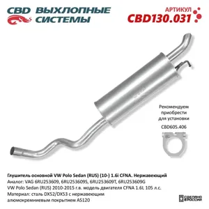 CBD CBD130031 Глушитель основной VW Polo sedan (RUS) (10-) 1.6L CFNA. Нержавеющий СBD130.031