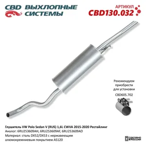 CBD CBD130032 Глушитель VW Polo sedan V (RUS) 1 6L CWVA 2015-2020 Рестайлинг. Нержавеющий. СBD130.032