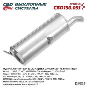 CBD CBD130033 Глушитель основной Citroen C4, Peugeot 308 1.6 07-14