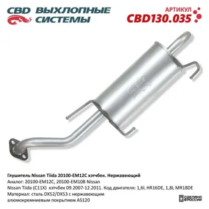 CBD CBD130035 Глушитель Nissan Tiida 20100-EM12C хэтчбек. Нержавеющий. Nissan Tiida Hatchback mot.1,6L