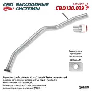 CBD CBD130039 Глушитель Hyundai Porter (нерж.) CBD