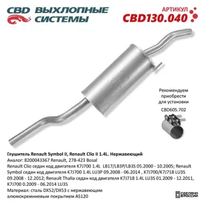 CBD CBD130040 Глушитель Renault Sy Mercedes ol II Renault Clio II 1.4L Нержавеющий. CBD130.040