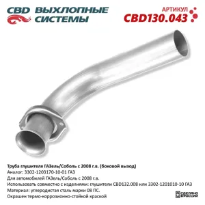 CBD CBD130043 Труба глушителя ГАЗ-3302 (08-) нержавеющая сталь CBD