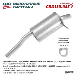 CBD CBD130045 Глушитель Renault Logan Sandero II труба O38мм 200104223R 1 21 6L. Нержавеющий CBD130.045