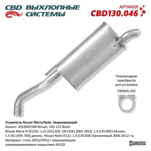 CBD CBD130046 Глушитель Nissan Micra Note 20100AY10B. Нержавеющий. CBD130.046
