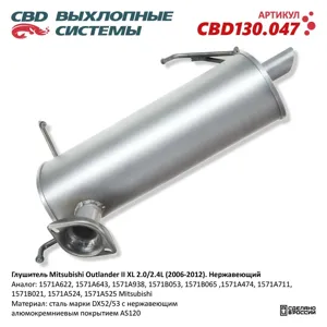 CBD CBD130047 Глушитель Mitsubishi Outlander (06-) CBD