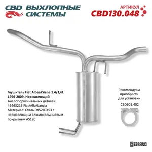 CBD CBD130048 Глушитель Fiat Albea,Siena (96-09) нержавеющая сталь CBD