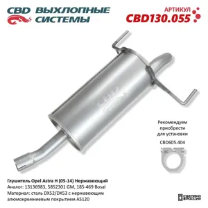 CBD CBD130055 Глушитель Opel Astra H (05-14) Нержавеющий. CBD130.055