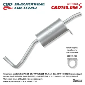CBD CBD130056 Глушитель Skoda Fabia III (01-14) VW Polo (01-09) Seat Ibiza IIIIV (02-15) Нержавеющий. CBD130.0