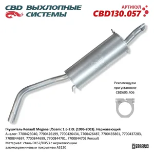 CBD CBD130057 Глушитель Renault Megane (95-03) задняя часть CBD