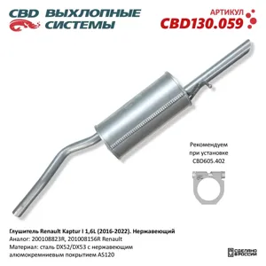 CBD CBD130059 Глушитель Renault Kaptur I 1 6L (2016–2022). Нержавеющий. CBD130.059 NEW