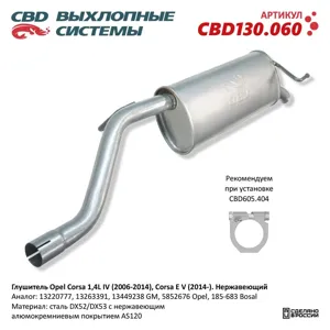 CBD CBD130060 Глушитель Opel Corsa D (06-14),E (14-) нержавеющая сталь CBD