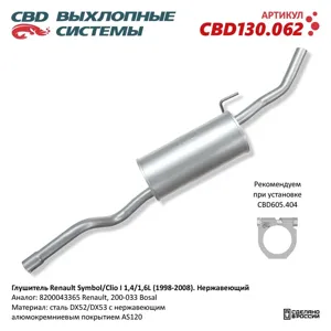 CBD CBD130062 Глушитель Renault Sy Mercedes ol Clio I 1 41 6L (1998–2008). Нержавеющий. CBD130.062 NEW