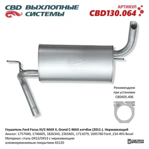 CBD CBD130064 Глушитель Ford Focus IIIC-MAX II, Grand C-MAX хэтчбэк (2011-) Нержавеющий CBD