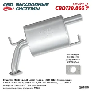 CBD CBD130066 Глушитель Mazda 6 (07-13) (2.02.5) (левая сторона) (нерж.) CBD
