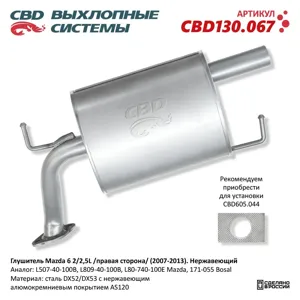 CBD CBD130067 Глушитель Mazda 6 (07-13) (2.02.5) (правая сторона) (нерж.) CBD