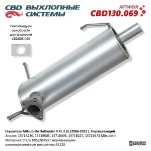 CBD CBD130069 Глушитель Mitsubishi Outlander (06-12) задняя часть CBD