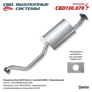 CBD CBD130070 Глушитель GREAT WALL Hover (06-) CBD