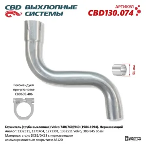 CBD CBD130074 Труба выхлопная Глушитель Volvo 740760940 (1984-1994). Нержавеющий. CBD
