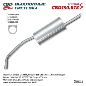 CBD CBD130078 Глушитель Citroen C-ELYSEE Peugeot 301 1 6L (2012 -). Нержавеющий. CBD130.078 NEW