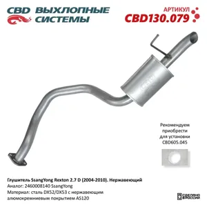 CBD CBD130079 глушитель CBD SsangYong Rexton 2.7 D 2004-2010 г.в. 2460008140 нерж.сталь CBD130.0