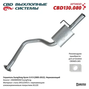 CBD CBD130080 Глушитель SsangYong Kyron задняя часть CBD