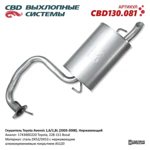 CBD CBD130081 Глушитель Toyota Avensis (03-06) задняя часть CBD
