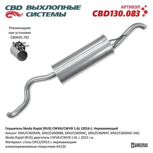 CBD CBD130083 Глушитель Skoda Rapid (RUS) CWVACWVB 1.6L (2016-). Нержавеющий. CBD130.083 NEW