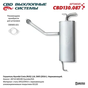 CBD CBD130087 Глушитель Hyundai Creta (RUS) 1,6L 2WD (2016-). Нержавеющий.