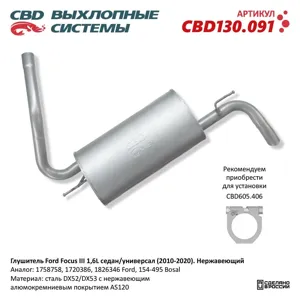 CBD CBD130091 Глушитель FORD Focus 3 (11-) задняя часть CBD