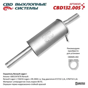 CBD CBD132005 Глушитель Renault Logan (04-) CBD