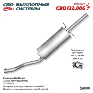 CBD CBD132006 Глушитель ZAZ Chance задняя часть CBD