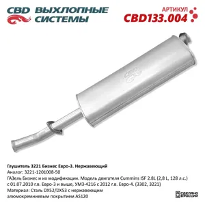 CBD CBD133004 Глушитель ГАЗ-3302,3221 дв.CUMMINS 2.8 евро-3 CBD