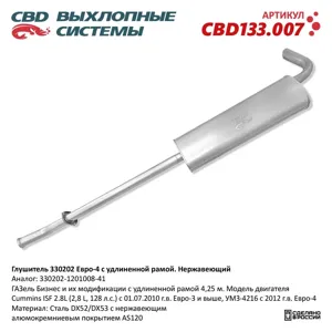 CBD CBD133007 ГЛУШИТЕЛЬ 3302 Cummins 330202.1201008.41 Е4 УДЛИН БАЗА НЕРЖ СТАЛЬ