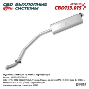 CBD CBD133015 Глушитель 3302 ЗМЗ 405406 33023.1201008.10 Е3. Нерж сталь CBD